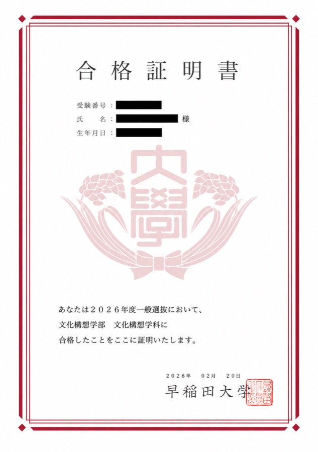 文化構想学部 合格証明書