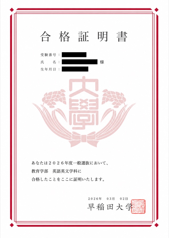 教育学部 合格証明書